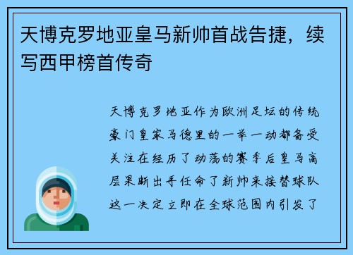 天博克罗地亚皇马新帅首战告捷，续写西甲榜首传奇