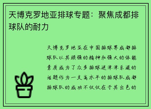 天博克罗地亚排球专题：聚焦成都排球队的耐力