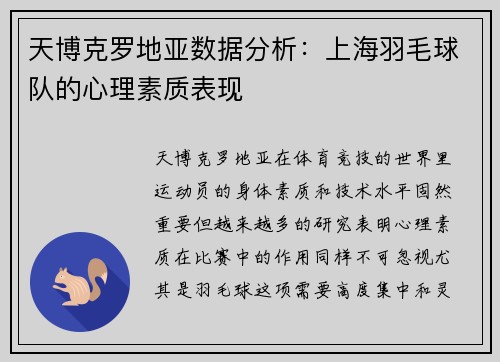 天博克罗地亚数据分析：上海羽毛球队的心理素质表现
