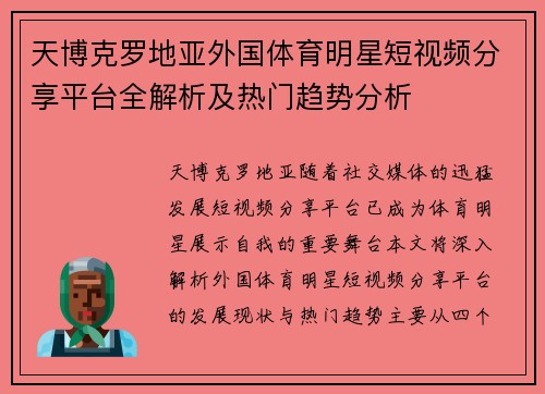 天博克罗地亚外国体育明星短视频分享平台全解析及热门趋势分析