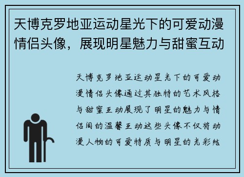 天博克罗地亚运动星光下的可爱动漫情侣头像，展现明星魅力与甜蜜互动
