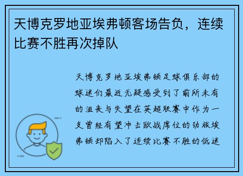 天博克罗地亚埃弗顿客场告负，连续比赛不胜再次掉队