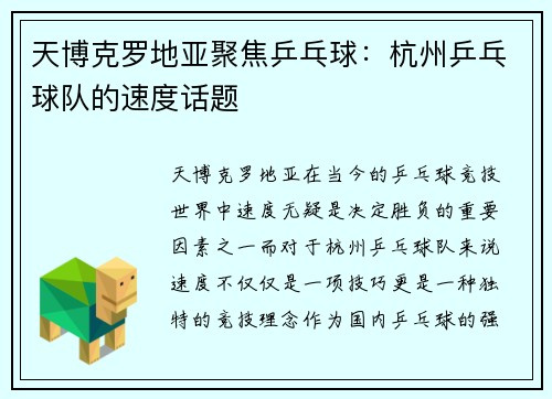 天博克罗地亚聚焦乒乓球：杭州乒乓球队的速度话题