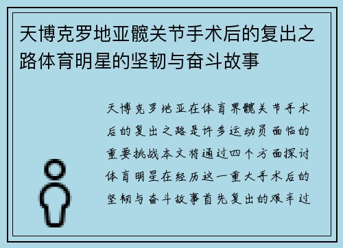 天博克罗地亚髋关节手术后的复出之路体育明星的坚韧与奋斗故事
