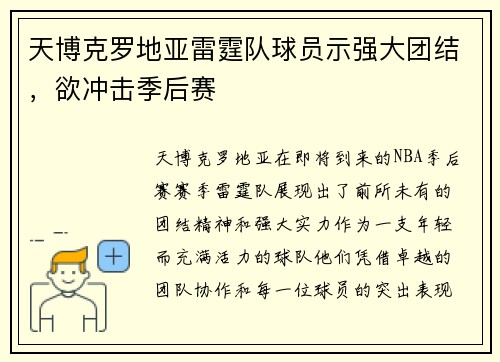 天博克罗地亚雷霆队球员示强大团结，欲冲击季后赛