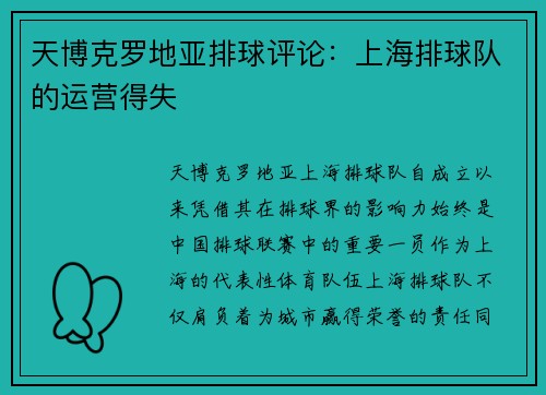 天博克罗地亚排球评论：上海排球队的运营得失