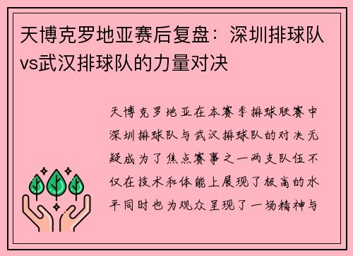 天博克罗地亚赛后复盘：深圳排球队vs武汉排球队的力量对决