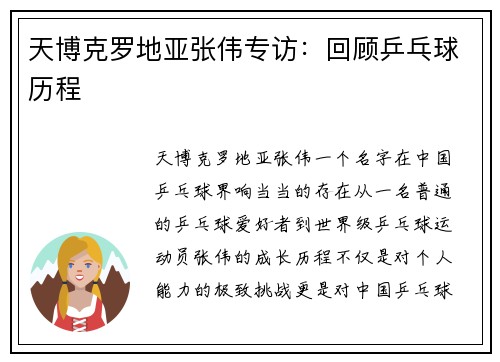 天博克罗地亚张伟专访：回顾乒乓球历程