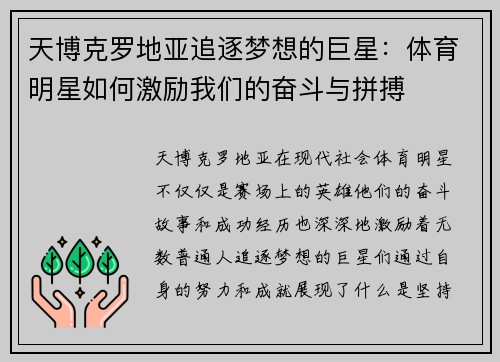 天博克罗地亚追逐梦想的巨星：体育明星如何激励我们的奋斗与拼搏