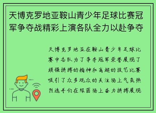 天博克罗地亚鞍山青少年足球比赛冠军争夺战精彩上演各队全力以赴争夺荣誉