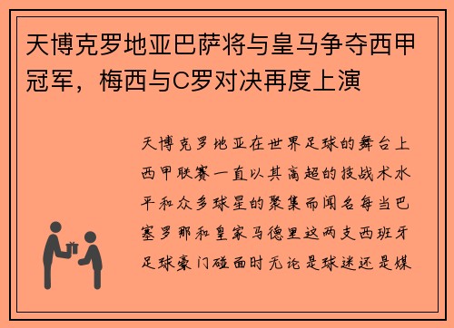 天博克罗地亚巴萨将与皇马争夺西甲冠军，梅西与C罗对决再度上演