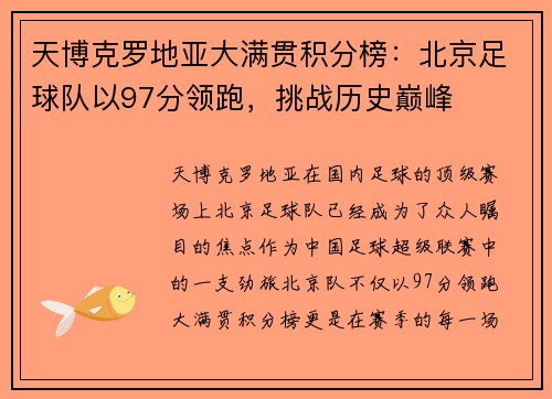 天博克罗地亚大满贯积分榜：北京足球队以97分领跑，挑战历史巅峰