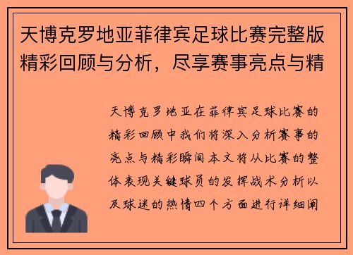 天博克罗地亚菲律宾足球比赛完整版精彩回顾与分析，尽享赛事亮点与精彩瞬间