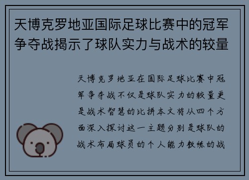 天博克罗地亚国际足球比赛中的冠军争夺战揭示了球队实力与战术的较量