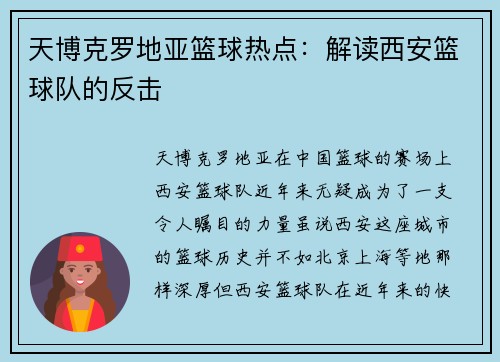 天博克罗地亚篮球热点：解读西安篮球队的反击