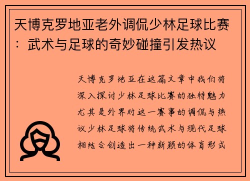 天博克罗地亚老外调侃少林足球比赛：武术与足球的奇妙碰撞引发热议