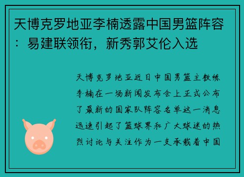 天博克罗地亚李楠透露中国男篮阵容：易建联领衔，新秀郭艾伦入选
