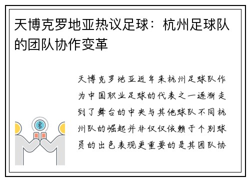 天博克罗地亚热议足球：杭州足球队的团队协作变革