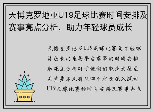 天博克罗地亚U19足球比赛时间安排及赛事亮点分析，助力年轻球员成长