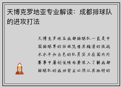 天博克罗地亚专业解读：成都排球队的进攻打法