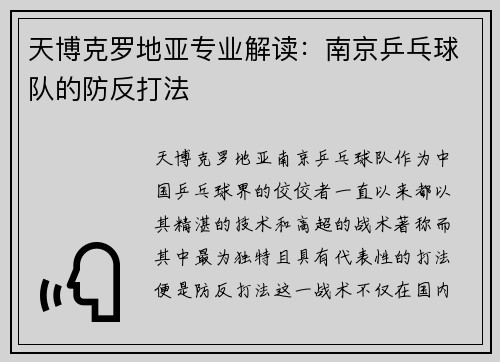 天博克罗地亚专业解读：南京乒乓球队的防反打法