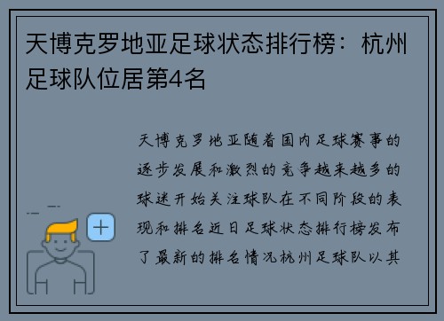 天博克罗地亚足球状态排行榜：杭州足球队位居第4名