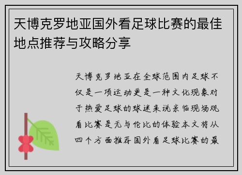 天博克罗地亚国外看足球比赛的最佳地点推荐与攻略分享