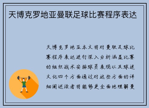 天博克罗地亚曼联足球比赛程序表达