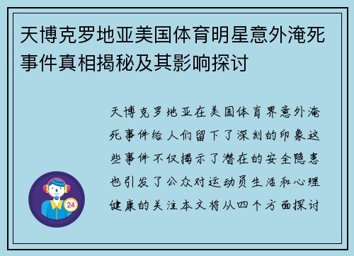 天博克罗地亚美国体育明星意外淹死事件真相揭秘及其影响探讨