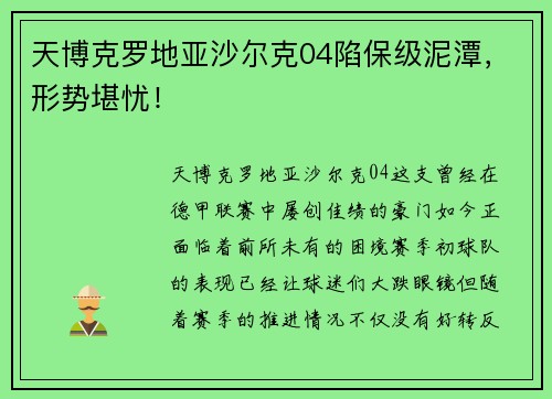 天博克罗地亚沙尔克04陷保级泥潭，形势堪忧！