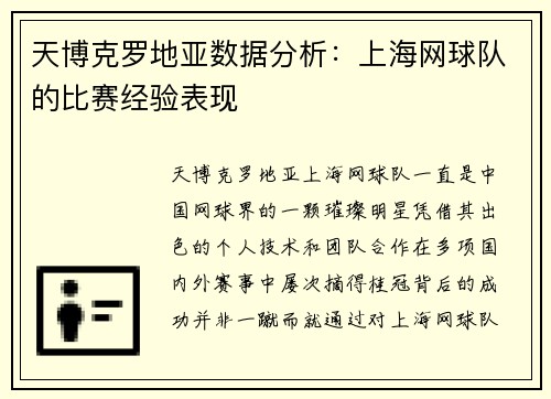 天博克罗地亚数据分析：上海网球队的比赛经验表现
