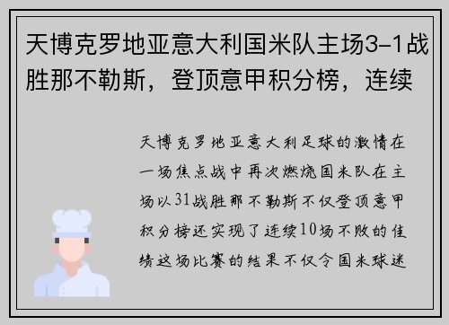 天博克罗地亚意大利国米队主场3-1战胜那不勒斯，登顶意甲积分榜，连续10场不败