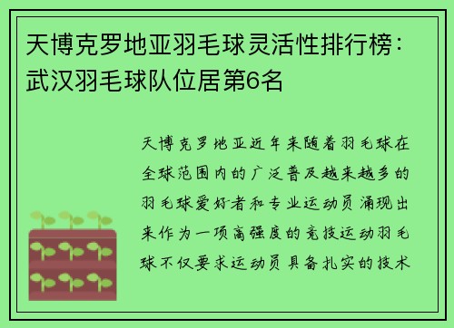 天博克罗地亚羽毛球灵活性排行榜：武汉羽毛球队位居第6名