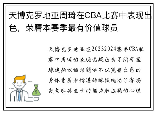 天博克罗地亚周琦在CBA比赛中表现出色，荣膺本赛季最有价值球员