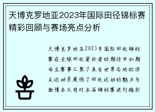 天博克罗地亚2023年国际田径锦标赛精彩回顾与赛场亮点分析