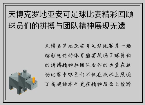 天博克罗地亚安可足球比赛精彩回顾球员们的拼搏与团队精神展现无遗