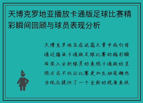 天博克罗地亚播放卡通版足球比赛精彩瞬间回顾与球员表现分析