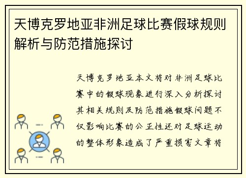 天博克罗地亚非洲足球比赛假球规则解析与防范措施探讨
