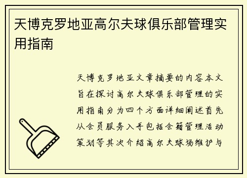 天博克罗地亚高尔夫球俱乐部管理实用指南