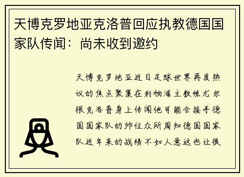 天博克罗地亚克洛普回应执教德国国家队传闻：尚未收到邀约