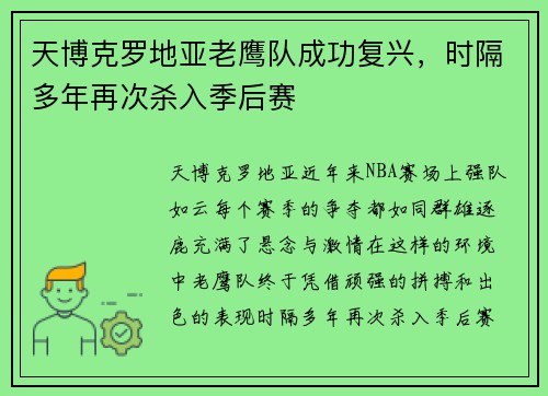 天博克罗地亚老鹰队成功复兴，时隔多年再次杀入季后赛