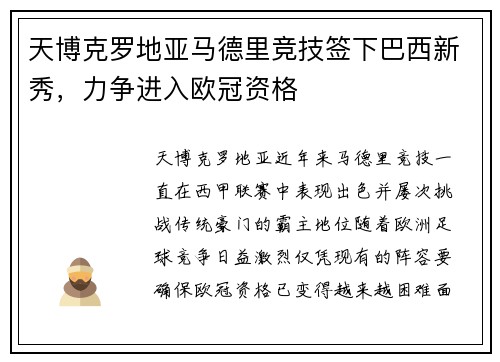 天博克罗地亚马德里竞技签下巴西新秀，力争进入欧冠资格
