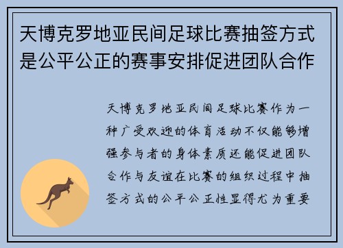 天博克罗地亚民间足球比赛抽签方式是公平公正的赛事安排促进团队合作与友谊