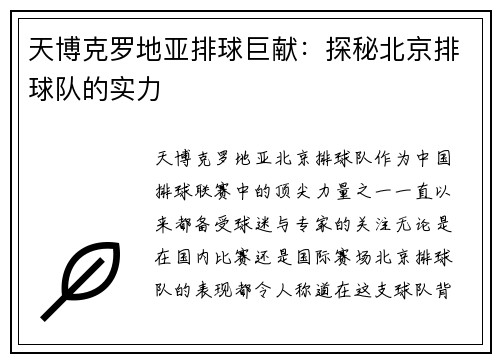 天博克罗地亚排球巨献：探秘北京排球队的实力