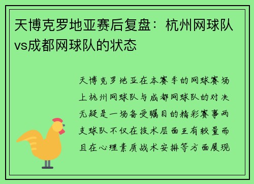 天博克罗地亚赛后复盘：杭州网球队vs成都网球队的状态