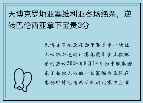 天博克罗地亚塞维利亚客场绝杀，逆转巴伦西亚拿下宝贵3分
