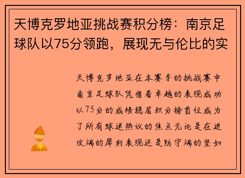 天博克罗地亚挑战赛积分榜：南京足球队以75分领跑，展现无与伦比的实力
