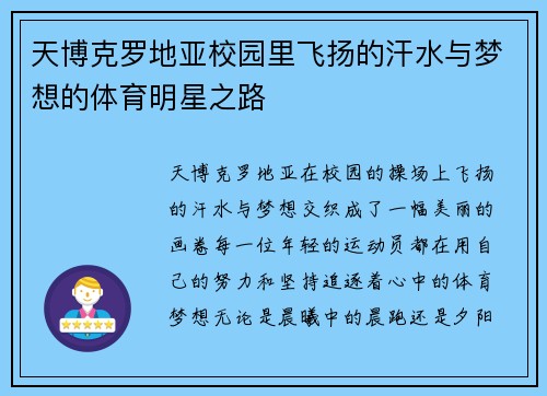 天博克罗地亚校园里飞扬的汗水与梦想的体育明星之路