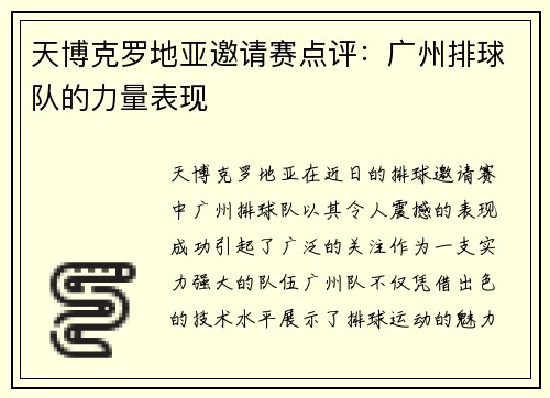 天博克罗地亚邀请赛点评：广州排球队的力量表现