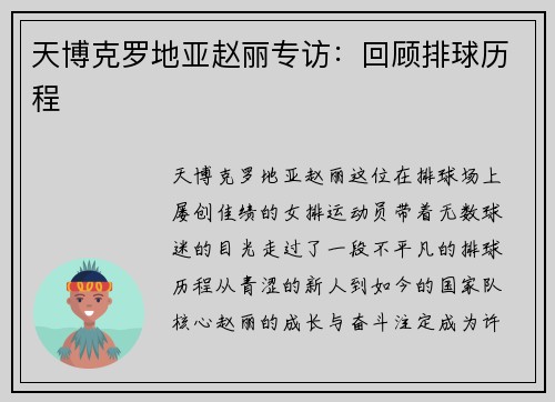 天博克罗地亚赵丽专访：回顾排球历程